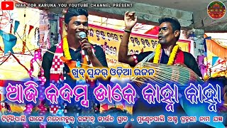 ଆଜି କଦମ୍ବ ଡାକେ କାହ୍ନା କାହ୍ନା||Tihinkipali Vs Madomahul Rangin kirtan