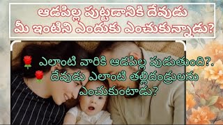 ఆడపిల్ల పుట్టడానికి దేవుడు మీ ఇంటిని ఎందుకు ఎంచుకున్నాడు?