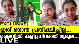 ഇത് ഞാൻ പ്രതീക്ഷിച്ചില്ല...ലൈവിൽ കണ്ണുനിറഞ്ഞ് മൃദുല...LIVE I Mridula Vijay