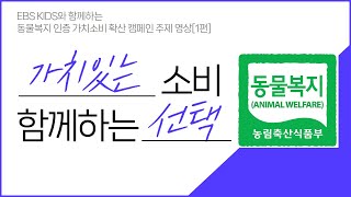 EBS Kids와 함께하는 동물복지 인증 가치소비 확산 캠페인 (1편)