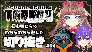 【#Vtuber】初心者たちでわちゃわちゃ遊んだコフ Vol04【#EFT】