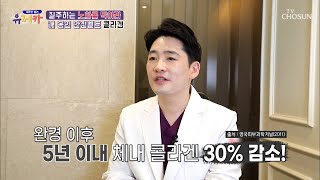 흡수율 UP!! ❛이것❜으로 몸 속 콜라겐을 채우자✌ TV CHOSUN 20210523 방송 | [새로운 발견 유레카] 16회 | TV조선