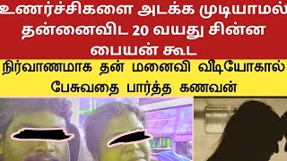 தன்னைவிட 20 வயது குறைவான பையனுடன் உறவு வைத்துக் கொண்ட பெண் கணவருக்கு தெரிந்து