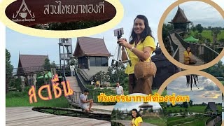 #สวนไทยนาทองดี#สถานท่องเที่ยวแห่งใหม่ที่ทุกคนต้องว้าวว/ชมเพลินกับบรรยากาศสุดประทับใจ