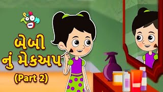 બેબી નું મેકઅપ | Part 2 | Baby's Makeup | નૈતિક વાતો | Moral Stories | PunToon | Gujarati Cartoon