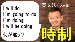 英文法～応用編～ 01 時制「過去形vs過去完了形vs現在完了形」「未来の表現の使い分け」