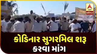 Gir Somnath: Demand For Resumption Of Kodinar Sugar Mill | ABP Asmita