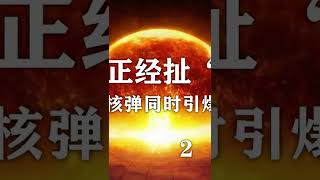 一本正经扯“弹”，吊炸天的核弹进化史