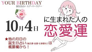 10月4日生まれの恋愛運・結婚運（他の月日の誕生日占いは概要欄から）～10/4 Birthday Love Luck fortune-telling～1004