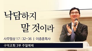 2023.02.12. 주일 3부 예배 이종훈목사 - 낙담하지 말 것이라 [사무엘상 17장 32절 - 36절](구덕교회)