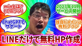 【ライブ配信】ChatGPT+LINEで無料HPを作成できる｢min(ミニッツ)｣使い方の続きはYouTubeメンバーシップで！イーンスパイア株式会社