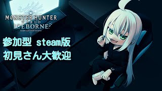 【MHWIB steam版】～参加型～タンジアの亡霊が行くモンハンワールドアイスボーン