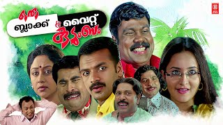 Oru Black and White Kudumbam Malayalam Full Movie | Jayasurya | Bhama | Kalabhavan Mani