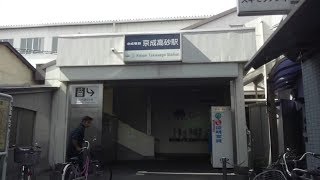 【京成本線・金町線・北総線ほか】京成高砂駅  Keisei-takasago