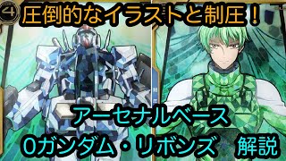 【アーセナルベース】0ガンダム　リボンズ　解説　Aレア【カード解説】【ガンダム】