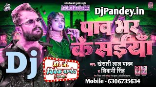 पाव भर के सईया Dj Song #Khesari Lal Yadav #Paw Bhar Ke Saiya Bare Dj Song #Bhojpuri Song 2024