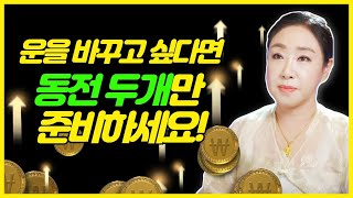 [빠른효과] 운을 확! 바꾸고 싶다면 동전 두개만 준비하세요💰 - 한번만 해도 운은 점점 더 좋아집니다! [서울유명한점집 용한점집]