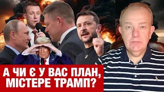 ВІВТОРОК3.0: ПУТІН ЗАБОРОНИВ ФІЦО ЇХАТИ ДО КИЄВА! Зеленський спалив нефтянку Кремля! Угода Трампа!