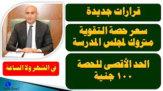 قرارات جديدة وصادمة خاصة بمجموعات التقوية