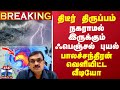 🔴LIVE : 3 மணி நேரமாக நகராமல் இருக்கும் ஃபெஞ்சல் புயல் - திடீர் திருப்பம் | Fengal Cyclone | Chennai