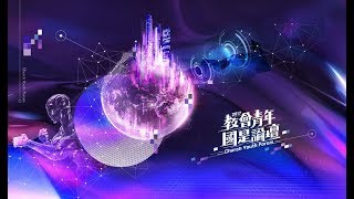 2016教會青年國是論壇五大亮點精彩回顧