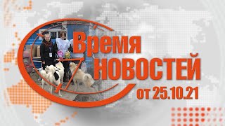 Время Новостей от 25.10.21