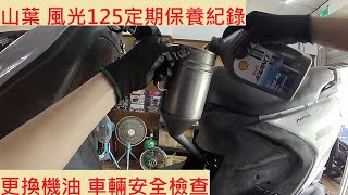 《修車日常》山葉 風光125 換機油 YAMAHA BREEZE SV125 小保養 基本保養 車輛安全檢查 機車保養 機車定期保養紀錄