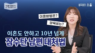 잠수탄 배우자와 이혼하는 방법부터 과거 양육비 청구까지 한번에 알려드려요! | 일타법썰 by.법무법인 소울