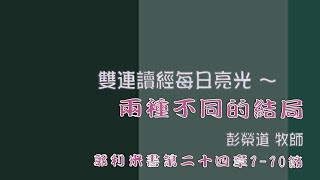 2021.08.13 雙連讀經每日亮光~兩種不同的結局 彭榮道牧師