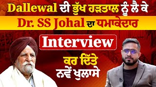 Dallewal ਦੀ ਭੁੱਖ ਹੜਤਾਲ ਨੂੰ ਲੈ ਕੇ Dr. SS Johal ਦਾ ਧਮਾਕੇਦਾਰ Interview, ਕਰ ਦਿੱਤੇ ਨਵੇਂ ਖੁਲਾਸੇ