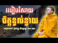 របៀបរំសាយចិត្តខ្វល់ខ្វាយ | សាន សុជា | San Sochea | #sansochea #psychologicalmusic