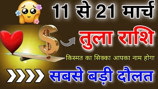 तुला राशि 11 से 21 मार्च किस्मत का सिक्का मिलने वाला है ऐसा हो जाएगा 101% सटीक भविष्यवाणी