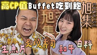 高cp值Buffet吃到飽 旭集｜生魚片 炙燒壽司 和牛 高級日料 好幸福｜鐵牛婷婷