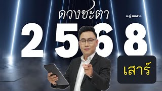 #ดูดวง #ดูดวงคนเกิดวันเสาร์  #ดวงปี2568 อ.ภู่ คชสาร