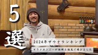 【サウナランキング】2024年行って良かったサウナTOP5！