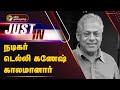 #JUSTIN | நடிகர் டெல்லி கணேஷ் காலமானார் | Actor Delhi Ganesh