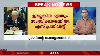 ഹമാസിന് ട്രംപിന്‍റെ അന്ത്യ ശാസനം, മുഴുവൻ ബന്ദികളെയും ഇന്ന് തന്നെ മോചിപ്പിക്കണം