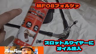 MF08フォルツァスロットルワイヤーにオイル注入