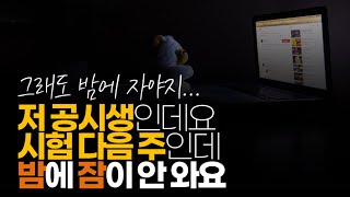 (※시청자채팅) 저 공시생인데요. 시험 다음 주인데 밤에 잠이 안 와요. 밤 새서 공부해야 할까요?