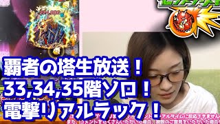 【モンスト】一発抜けも！頑張ってソロで覇者の塔を登る 33・34・35階！【2016年7月】