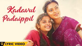 Kadavul Padaippil - Amma Kanakku | Lyric Video | Haricharan | Ilaiyaraaja | Ashwiny Iyer Tiwari
