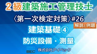 ＜概要欄訂正あり＞【２級建築施工管理技士／第一次検定対策#26】建築基礎④／防災設備・測量