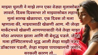 मराठी स्टोरी | मराठी कथा | मराठी बोधकथा | हृदयस्पर्शी कथा | नात्यांचा स्पर्श | @Natyancha sparsh_70