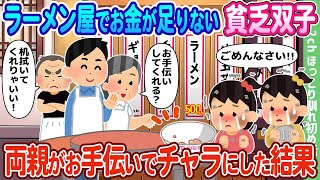 【2ch馴れ初め】ラーメン屋でお金が足りない貧乏双子、両親がお手伝いでチャラにした結果…【ゆっくり】