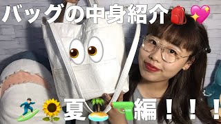 👒🎆夏🏄🏻‍♂️🌻のバッグの中身紹介💖荷物が増えると言うストレスを胸に