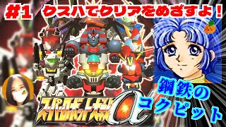 【スパロボα/女性実況】主人公クスハでスーパー系ルートの攻略を目指すよ！【スーパーロボット大戦α/PS】第1話：鋼鉄のコクピット～　＃１