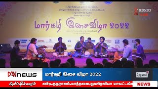 மார்கழி இசைவிழா 2022 | 27.12.2022