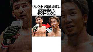 朝倉未来vsダウトベック2に関する雑学　#朝倉未来　#ダウトベック　#rizin