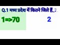 मध्य प्रदेश में कितने जिले और कितने गांव हैं पूर्ण जानकारी वीडियो में mp jankari chouhan_706