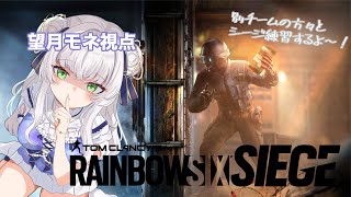 【R6S】 初心者練習会するぞ～！ 【望月モネ】